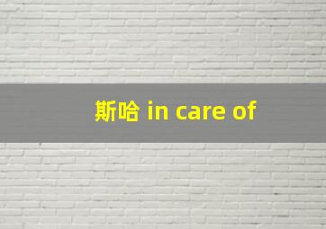 斯哈 in care of